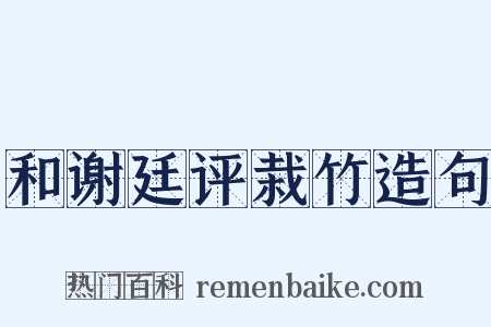 和谢廷评栽竹造句是什么意思的图片